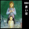 084蒼い空(F50 2013)